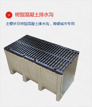 樹脂混凝土排水溝,主要涉及樹脂混凝土排水溝，海綿城市專用