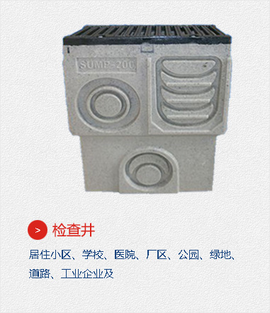 檢查井,居住小區、學校、醫院、廠區、公園、綠地、道路、工業企業及